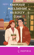 Книжный магазинчик на берегу Сены