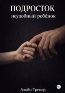 Подросток неудобный ребенок