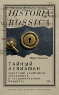 Тайный Левиафан. Советский коммунизм: секретность и государственная мощность