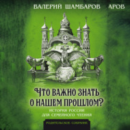 Что важно знать о нашем прошлом? История России для семейного чтения