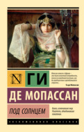 Под солнцем
