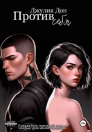 Против себя