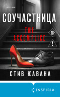 Соучастница