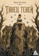 Танец теней