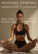 Аутогенная тренировка: саморегуляция и релаксация