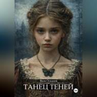 Танец теней