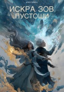 Искра. Зов Пустоши