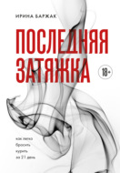 Последняя затяжка. Как легко бросить курить за 21 день
