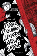 Тайна старинного шкафа Карла Берне