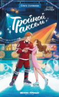 Тройной аксель