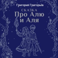 Сказка про Алю и Аля