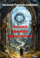 Загадки времени пространства