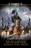Красавчик. Кавказ подо мною