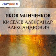 Киселев Александр Александрович