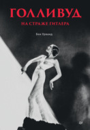 Голливуд на страже Гитлера