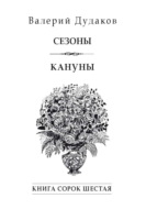 Сезоны. Кануны. Книга сорок шестая
