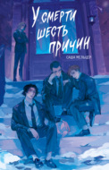 У смерти шесть причин