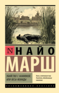Убийство с наживкой, или Весы Фемиды
