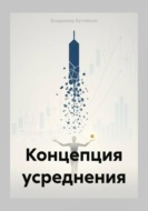Концепция усреднения