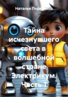 Тайна исчезнувшего света в  волшебной стране Электрикум. Часть 1