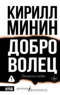 Доброволец. Письма не о любви