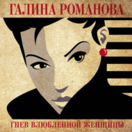 Гнев влюбленной женщины