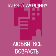 Любви все возрасты
