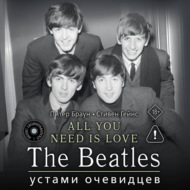 ALL YOU NEED IS LOVE. The Beatles: устами очевидцев