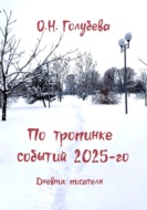 По тропинке событий 2025-го. Дневник писателя