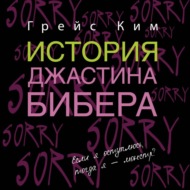 История Джастина Бибера