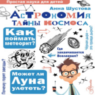 Астрономия. Тайны космоса