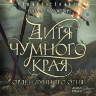 Дитя Чумного края