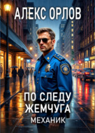 По следу жемчуга. Механик