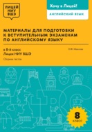 Материалы для подготовки к вступительным экзаменам по английскому языку в 8-й класс Лицея НИУ ВШЭ. Сборник тестов
