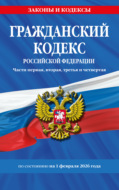 Гражданский кодекс Российской Федерации. Части первая, вторая, третья и четвертая по состоянию на 1 февраля 2026 года