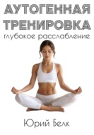 Аутогенная тренировка: глубокое расслабление
