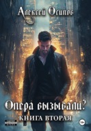 Опера вызывали? - 2