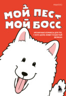 Мой пёс – мой босс. Ироничные комиксы для тех, у кого дома живет пушистый великан