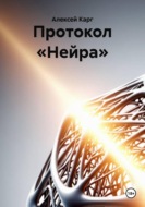 Протокол «Нейра»