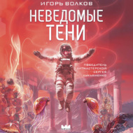 Неведомые тени