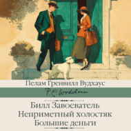 Билл Завоеватель. Неприметный холостяк. Большие деньги