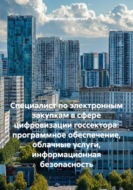 Специалист по электронным закупкам в сфере цифровизации госсектора: программное обеспечение, облачные услуги, информационная безопасность