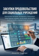 Закупки продовольствия для социальных учреждений: школьное питание, интернаты, больницы