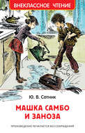 Машка Самбо и Заноза