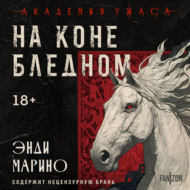На коне бледном