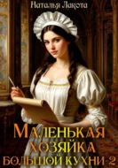 Маленькая хозяйка большой кухни-2