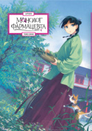 Монолог фармацевта. Артбук