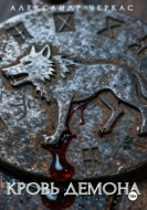 Кровь Демона