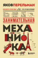 Занимательная механика