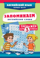 Запоминаем английские слова. Тренажёр для 3 класса